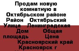 Продам новую 2-комнатную в Октябрьском районе › Район ­ Октябрьский › Улица ­ Ленинградская › Дом ­ 8 › Общая площадь ­ 60 › Цена ­ 2 900 000 - Красноярский край, Красноярск г. Недвижимость » Квартиры продажа   . Красноярский край,Красноярск г.